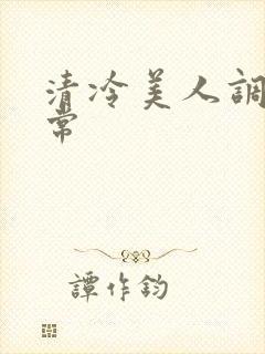 清冷美人调教日常封面