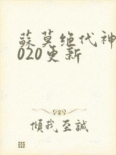 苏莫绝代神主4020更新封面