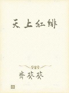 天上红绯