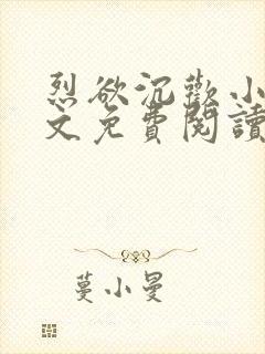 烈欲沉欢小说全文免费阅读无弹窗