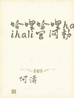 哈哩哈哩halihali官网动漫