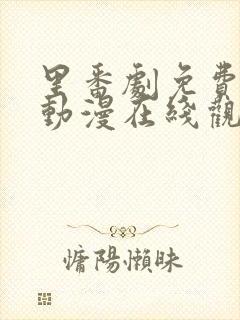 里番剧免费观看动漫在线观看