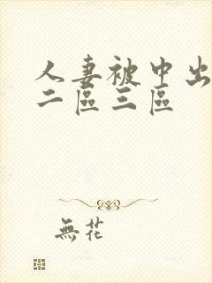 人妻被中出一区二区三区