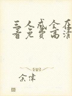 三人成全在线观看免费高清电视剧高