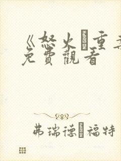 《怒火·重案》免费观看封面