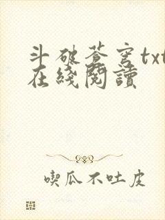 斗破苍穹txt在线阅读封面