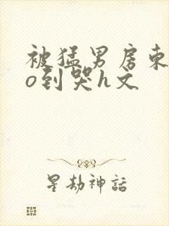 被猛男房东cao到哭h文