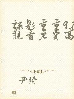 谍影重重9在线观看免费高清