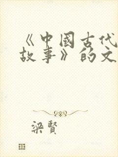 《中国古代寓言故事》的文章封面