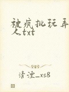 被疯批玩弄的美人txt封面