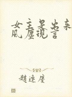 女主是出来卖的风尘现言封面