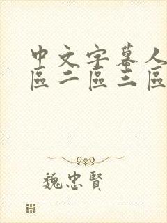 中文字幕人妻一区二区三区熟女视频封面