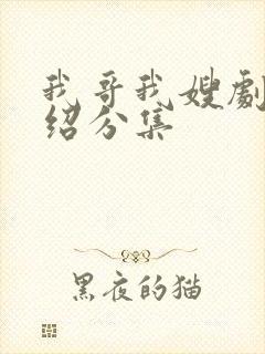 我哥我嫂剧情介绍分集