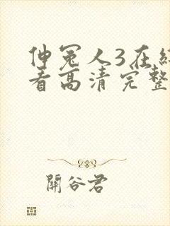 伸冤人3在线观看高清完整版封面