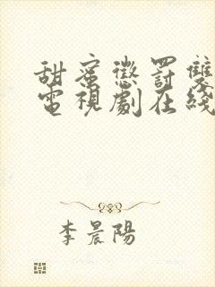 甜蜜惩罚双男主电视剧在线观看免费高清全集