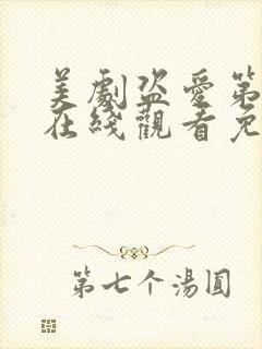 美剧盗爱第一季在线观看免费全集