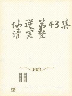 仙逆第43集高清完整