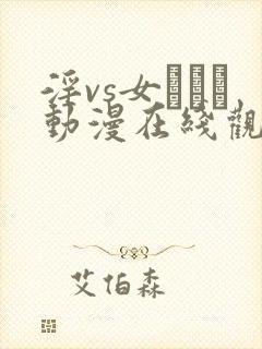 淫vs女スパイ动漫在线观看