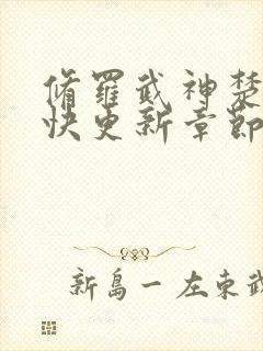 修罗武神楚枫最快更新章节