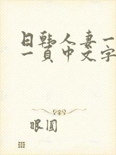 日韩人妻一区第一页中文字幕