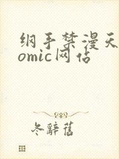 纲手禁漫天堂comic网站
