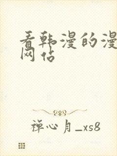 看韩漫的漫画的网站