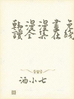 韩漫漫画免费阅读全集在线观看