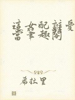 这女配谁爱当谁当笔趣阁封面