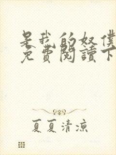 是我的奴仆漫画免费阅读下拉式6漫画封面