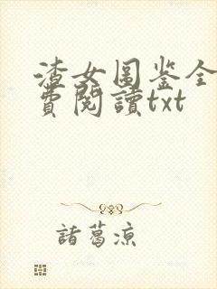 渣女图鉴全文免费阅读txt封面