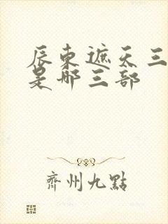 辰东遮天三部曲是哪三部