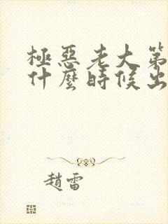 极恶老大第三季什么时候出