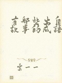 有哪些出自寓言故事的成语