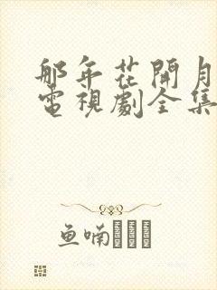 那年花开月正圆电视剧全集免费