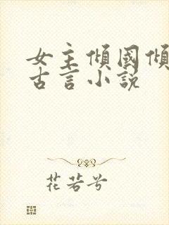 女主倾国倾城的古言小说
