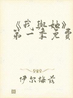 《我与她》动漫第一季免费播放封面