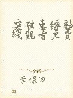 突破束缚动漫在线观看免费播放全集