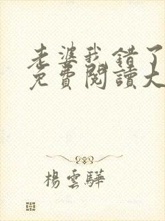 老婆我错了全文免费阅读大结局免