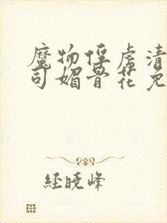 魔物俘虏清冷仙司媚骨花免费阅读