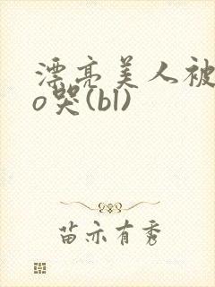 漂亮美人被cao哭(bl)封面