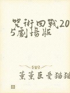咒术回战2025剧场版