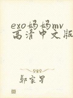exo妈妈mv高清中文版