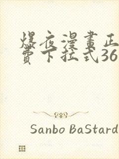 爆夜漫画正版免费下拉式36漫画网