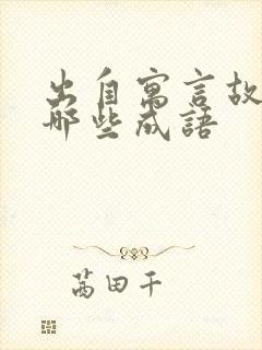 出自寓言故事有哪些成语