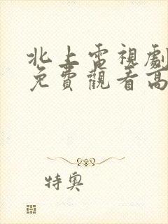 北上电视剧全集免费观看高清封面