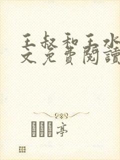 王叔和王水水全文免费阅读小说