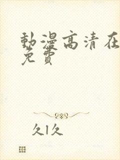 动漫高清在线看免费封面