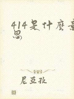 414是什么意思