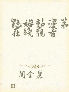 艳姆动漫第一季在线观看