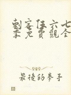 刺客伍六七第4季免费观全集免费